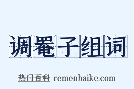 调罨子组词是什么意思的图片